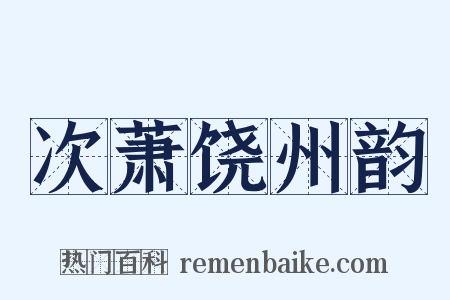 次萧饶州韵是什么意思的图片